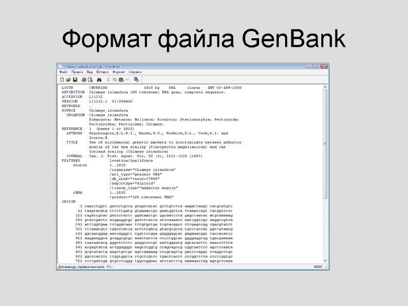 Формат файла GenBank